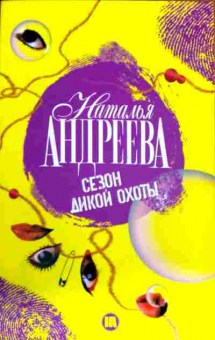 Книга Андреева Н. Сезон дикой охоты, 11-11969, Баград.рф